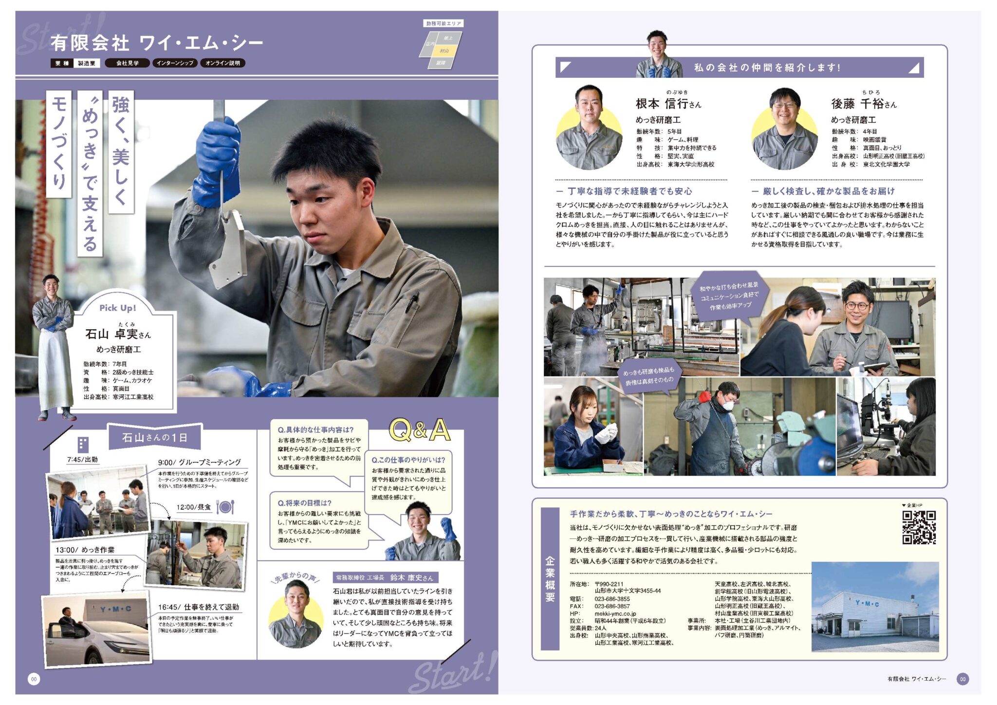 高校生向け求人情報誌「START」にワイ・エム・シーが掲載! – めっきのことならYMC 有限会社ワイ・エム・シー
